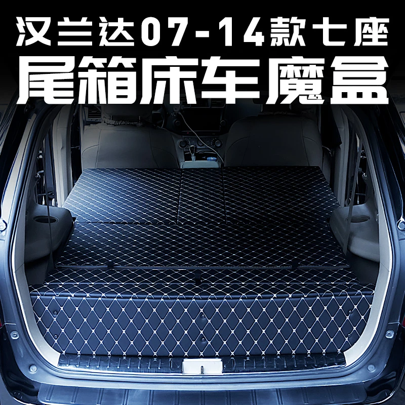 适用于07-14款丰田汉兰达后备箱收纳箱床魔盒储物汽车品大全改装