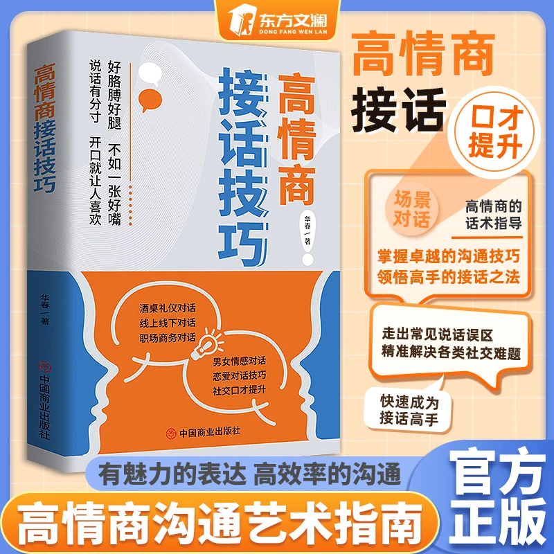 【东方文澜】高情商接话技巧 口才提升职场社交 恋爱话术人际关系