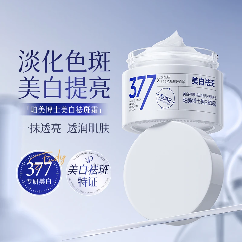 Dr.Bormell珀美博士377美白祛斑霜祛黄淡化色斑提亮肌肤官方正品