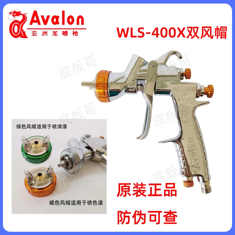 台湾亚洲龙WLS-400/400X汽车喷漆枪夹缝嘴油水两用双风帽清漆喷枪