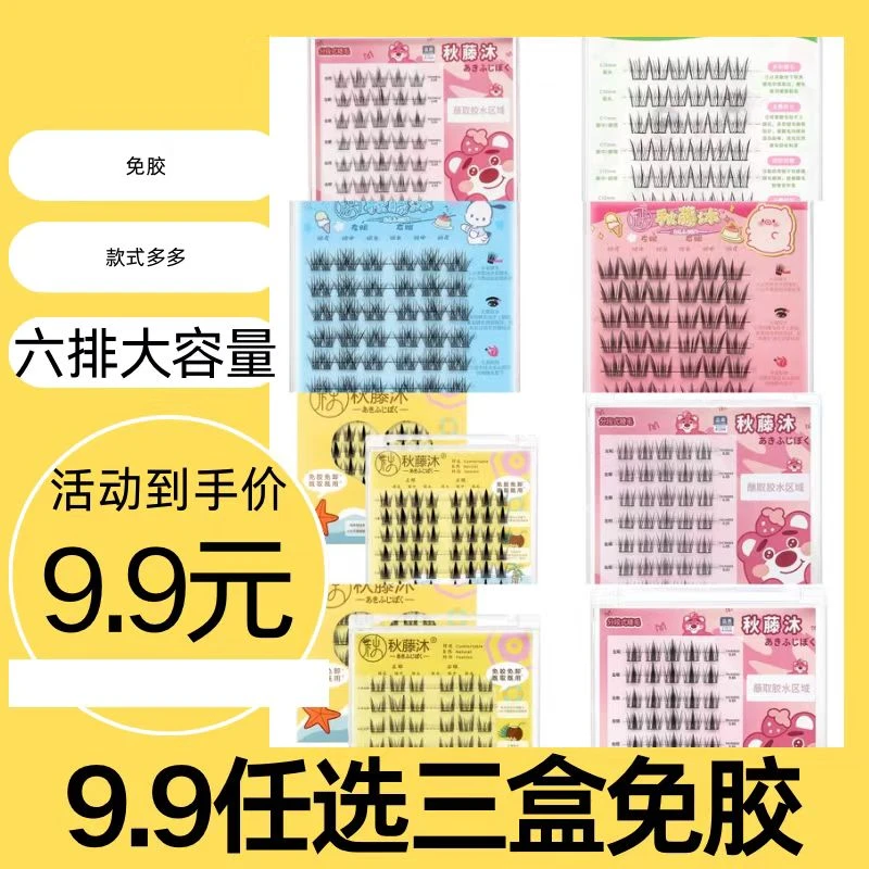 秋藤沐【任选三盒六排免胶】自粘式自然超软假眼新手睫毛假睫毛2025