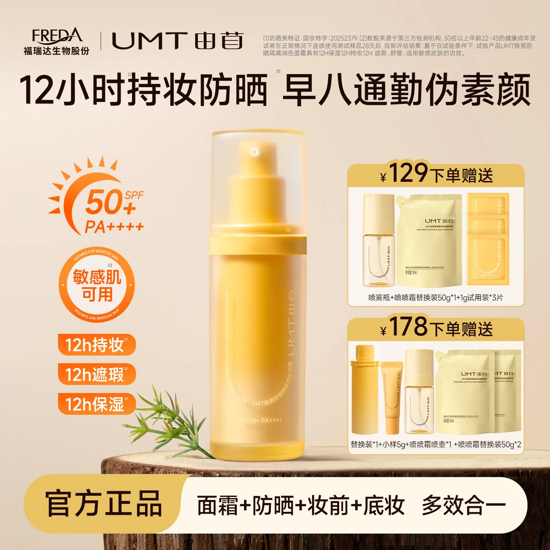 UMT由苜原皮霜养肤防晒有色面霜早八通勤焕亮多合一底妆Z