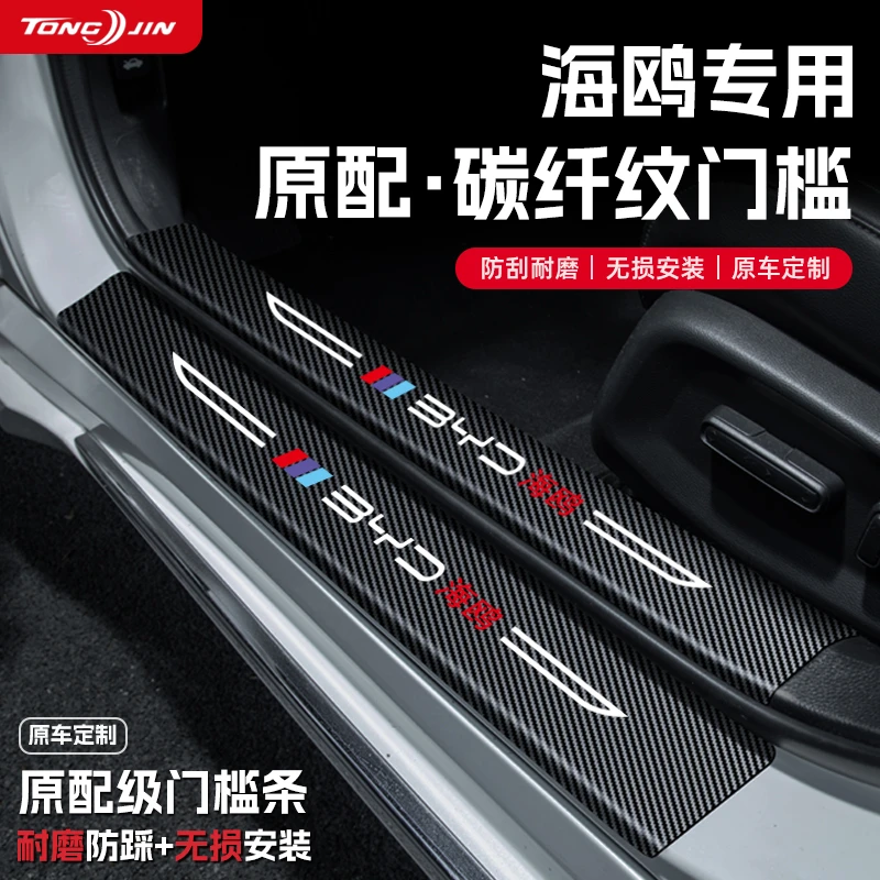 25款比亚迪海鸥智驾版汽车门槛条贴迎宾踏板配件防踩防撞内饰装饰