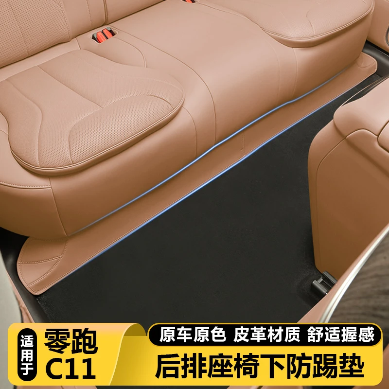 适用零跑C11后排座坐椅下绒面防踢保护垫汽车载好物内改装饰用品