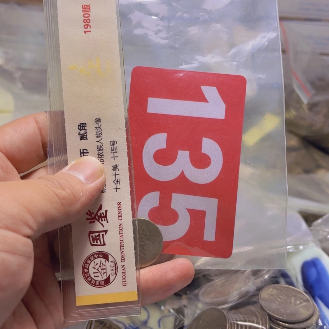 退市纸币硬币品相如图