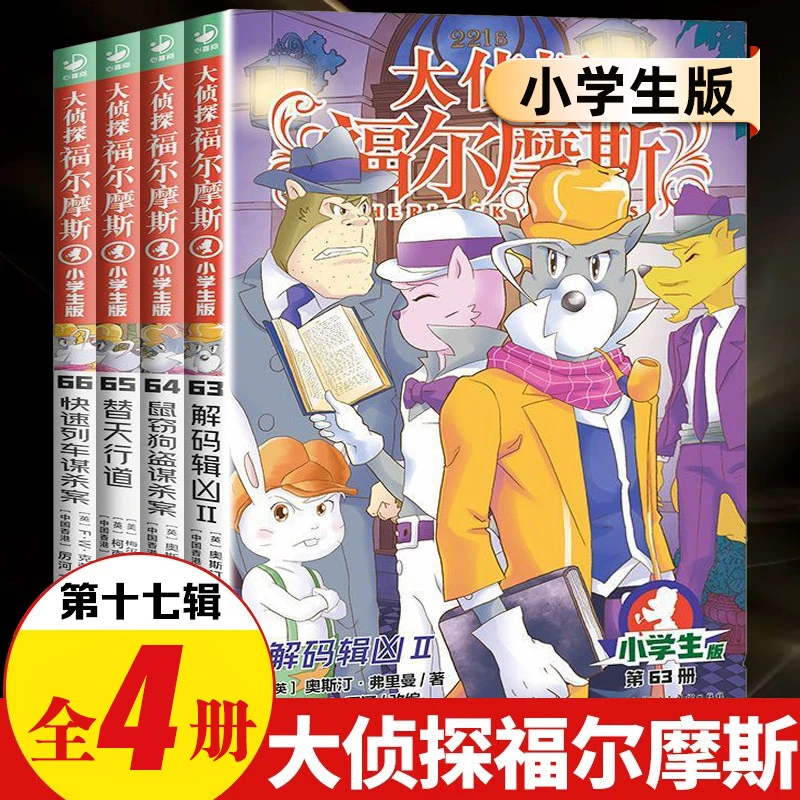 大侦探福尔摩斯小学版第十七辑53-56全套4册福尔摩斯探案全集