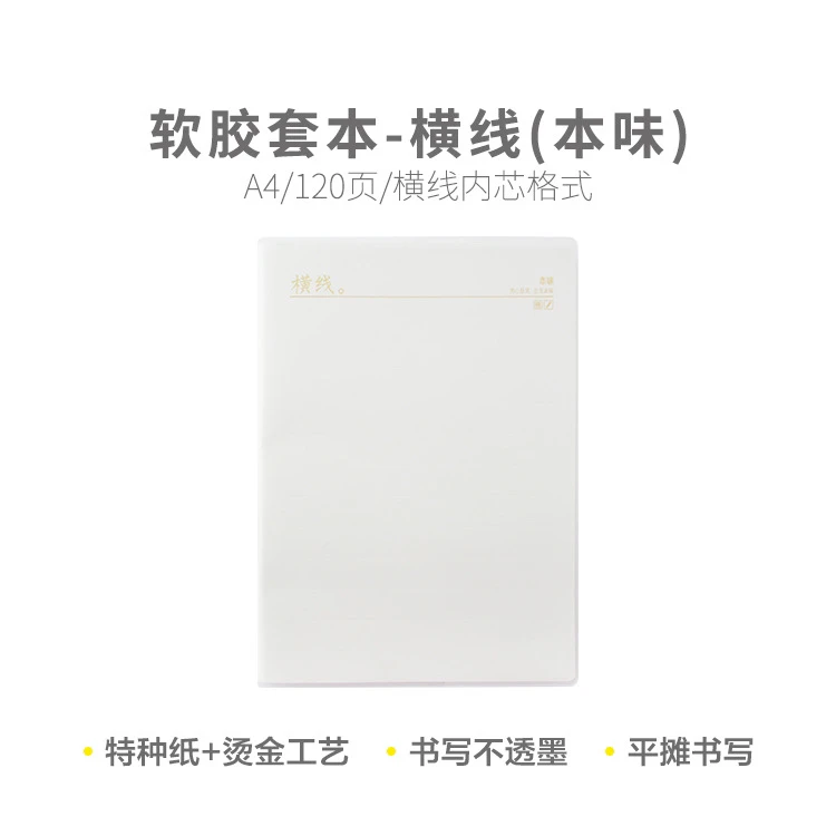晨光本味A4软胶套本120页-横线JA4C23烫金工艺加厚纸张笔记本