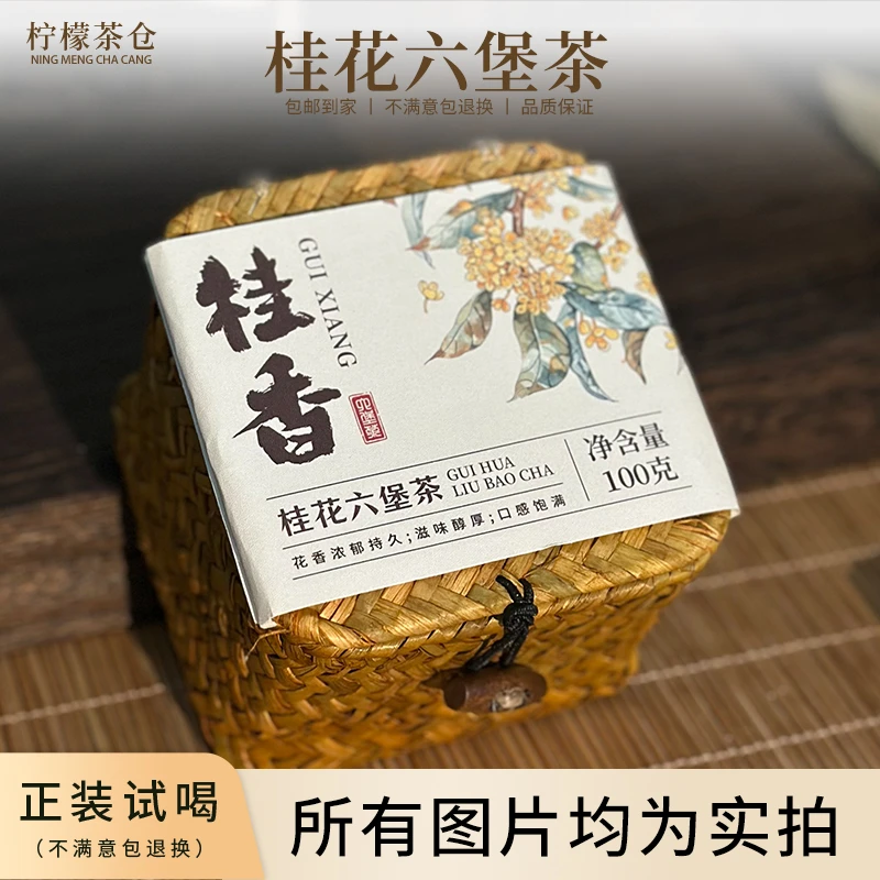 【柠檬茶仓】桂花六堡广西梧州六堡茶桂花香六堡茶Q