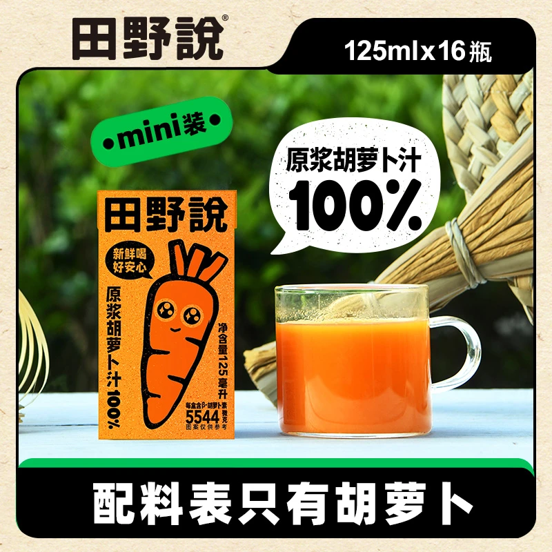 【田野说】胡萝卜汁儿童纯果蔬汁混合蔬菜汁原浆饮料125ml*16盒
