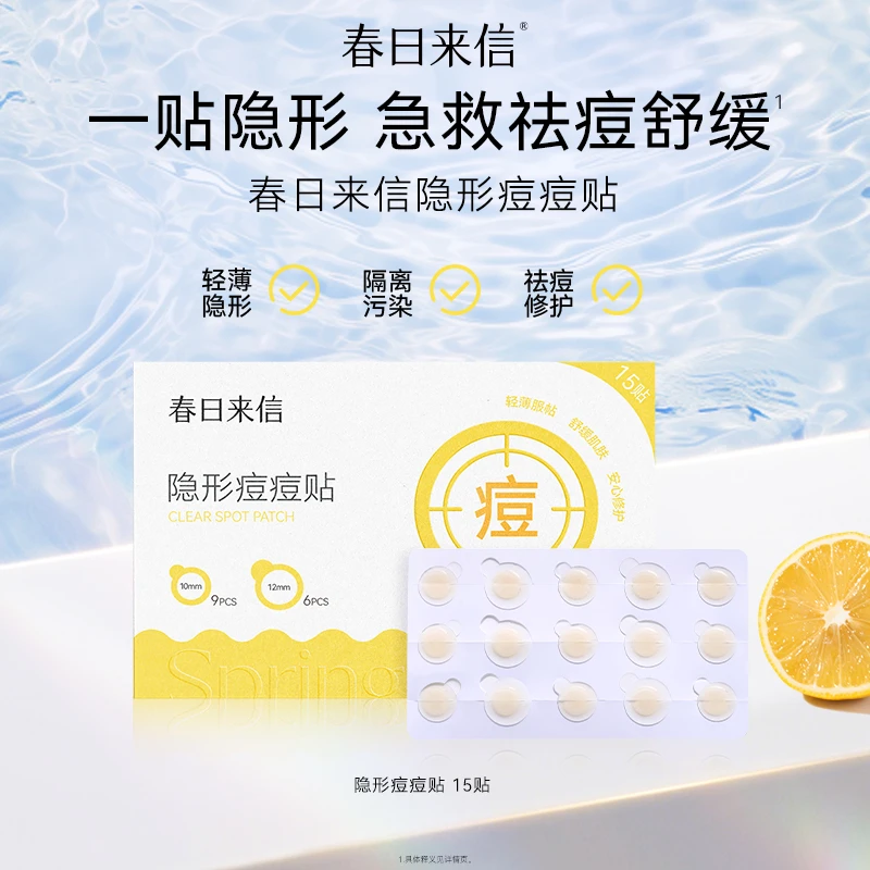 春日来信隐形痘痘贴15贴装 一贴隐形轻薄服帖急救祛痘舒缓