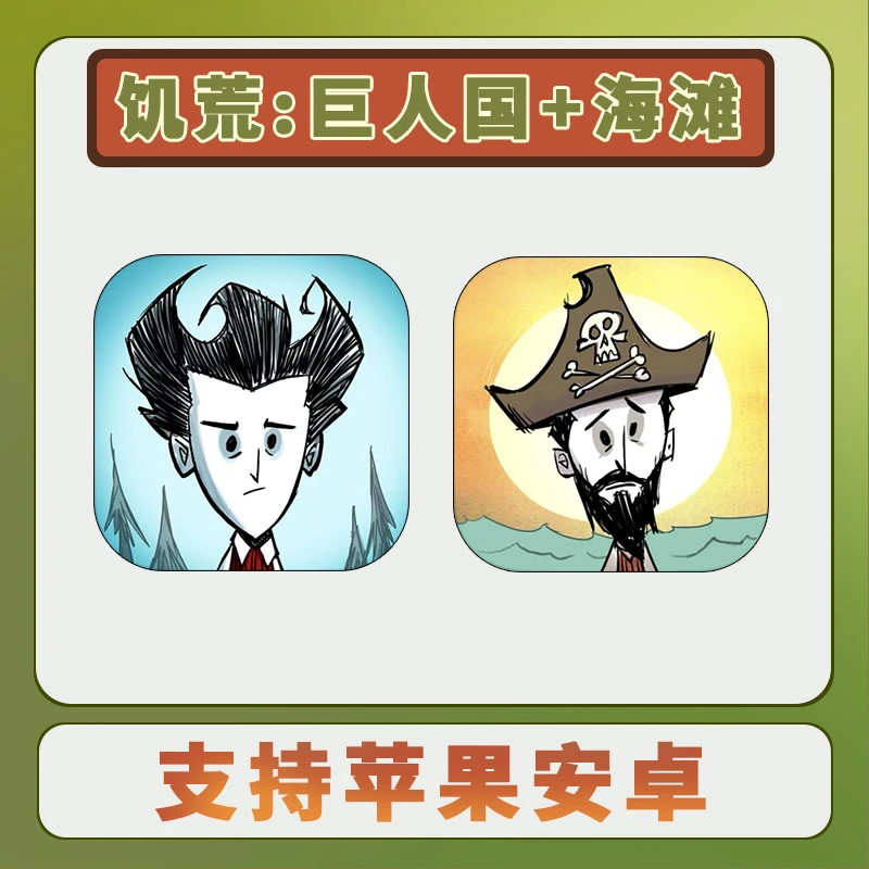 饥荒：巨人国+海滩游戏 Don't Starve中文版 苹果安卓手游安装服务