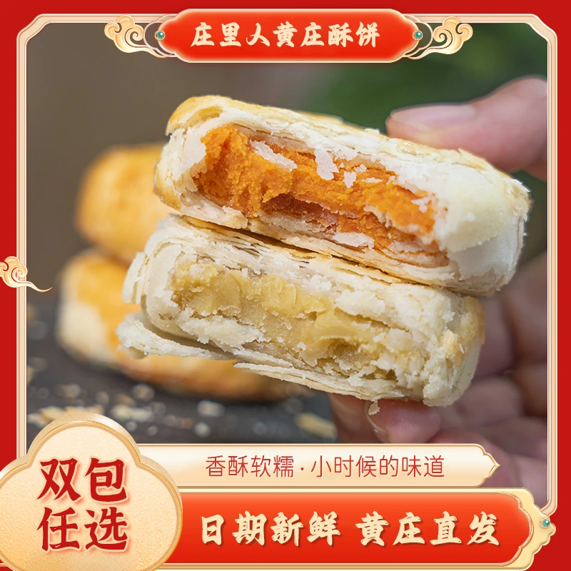 庄里人【双包任选组合】月饼黄庄酥饼传统老味道零食糕点