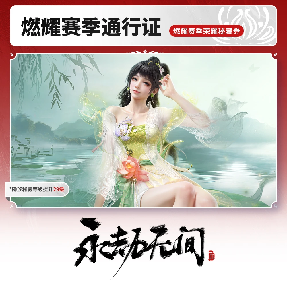 燃耀赛季拓展包 通行证 秘藏宝卷 赛季BP【永劫无间端游】