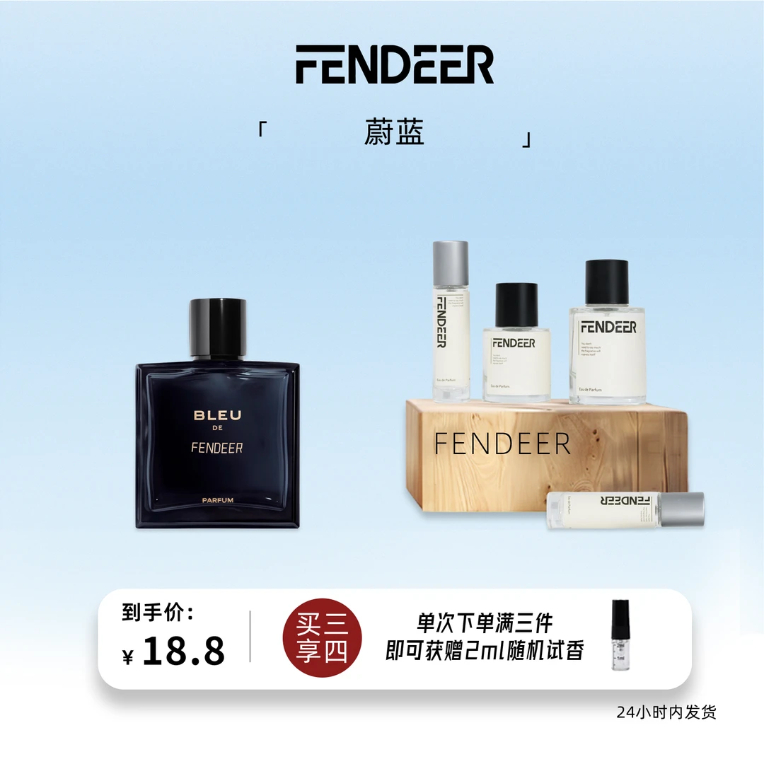 FendeeR/芬德尔「蔚蓝」芳香木质调 清新持久留香原版复刻平替香水