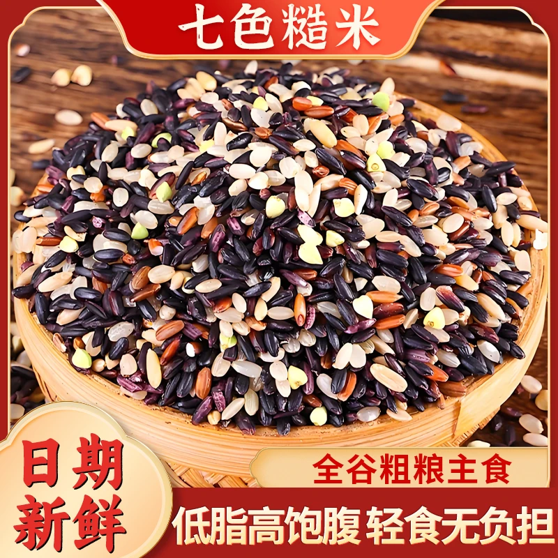 五常七色糙米【超值促销】全谷粗粮主食抗饿轻食高饱腹五谷杂粮
