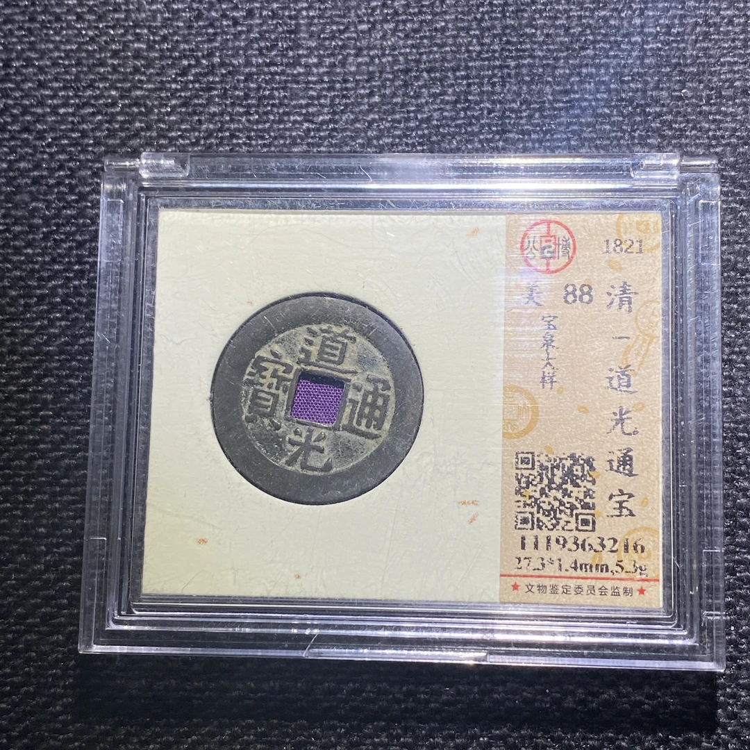 X911-51道光通宝3216--