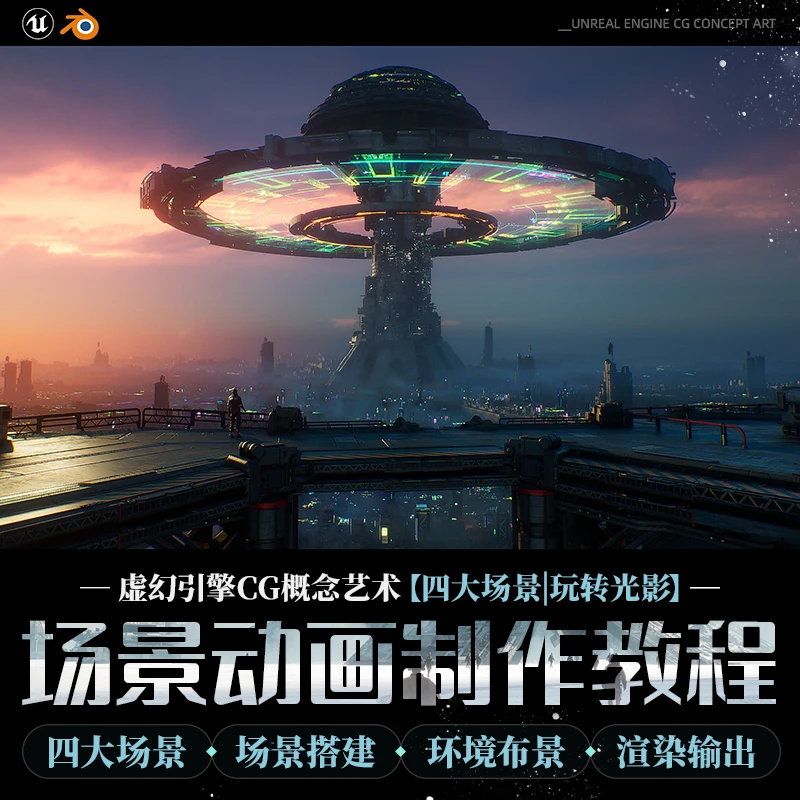 UE5/Blender教程CG概念艺术场景城市心脏建模灯光渲染多案例教学