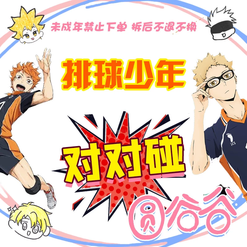【拆包】《排球少年》纯日谷对对碰 徽章盲盒