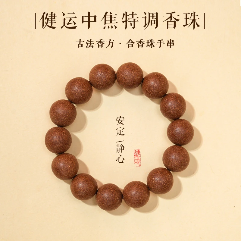 逐境香养 · （健运中焦）乙巳特调中材随身合香珠香珠