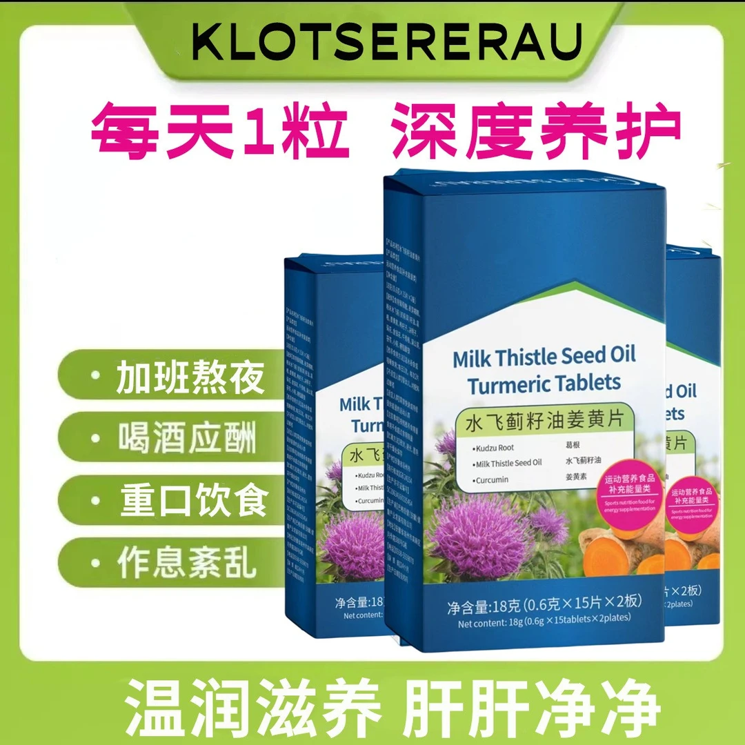 力荐深度养护水飞蓟姜黄片30片奶蓟草肝肝片非德国葛根灵芝片肝净