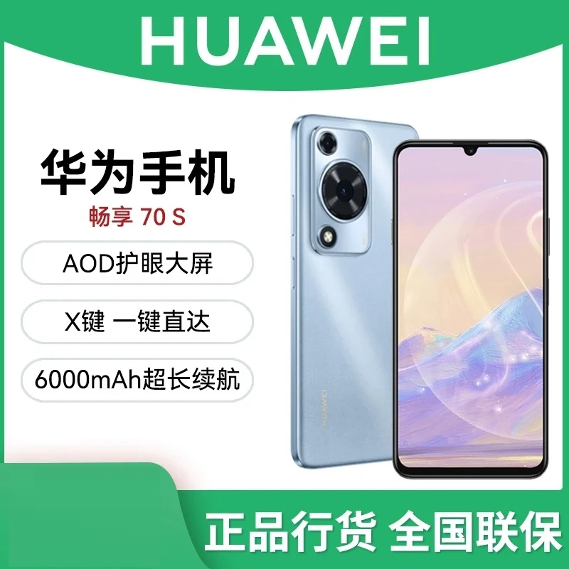 未拆封 Huawei/华为 畅享70S(2025款)鸿蒙智能手机  256G DY 蓝