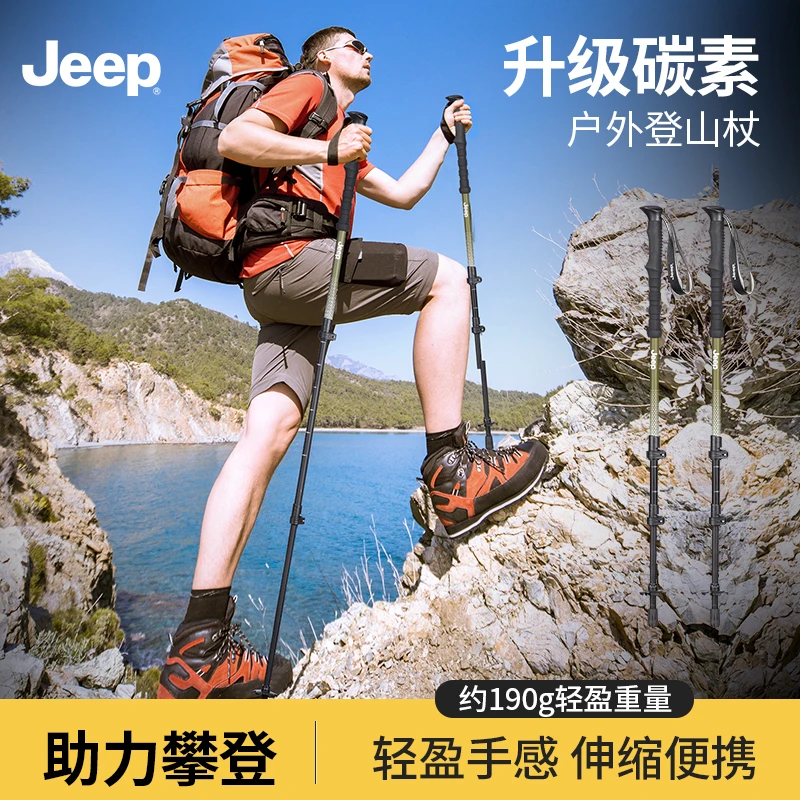 JEEP/吉普专业户外登山杖手杖碳纤维折叠防滑拐棍杖爬山徒步装备