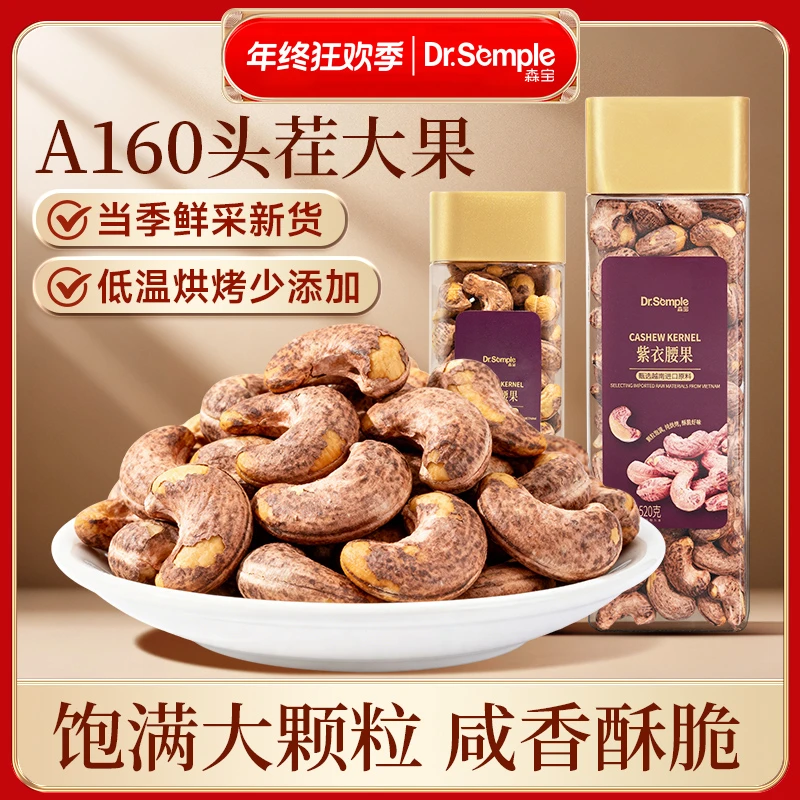 森宝紫衣腰果越南A160特大颗粒坚果低温烘烤健康休闲零食大腰果