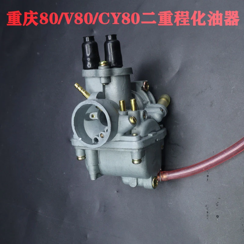适用重庆80/V80/CY80/PW80二冲程摩托车化油器海王星化油器