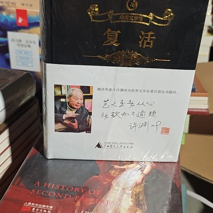 复活精装塑封库存书