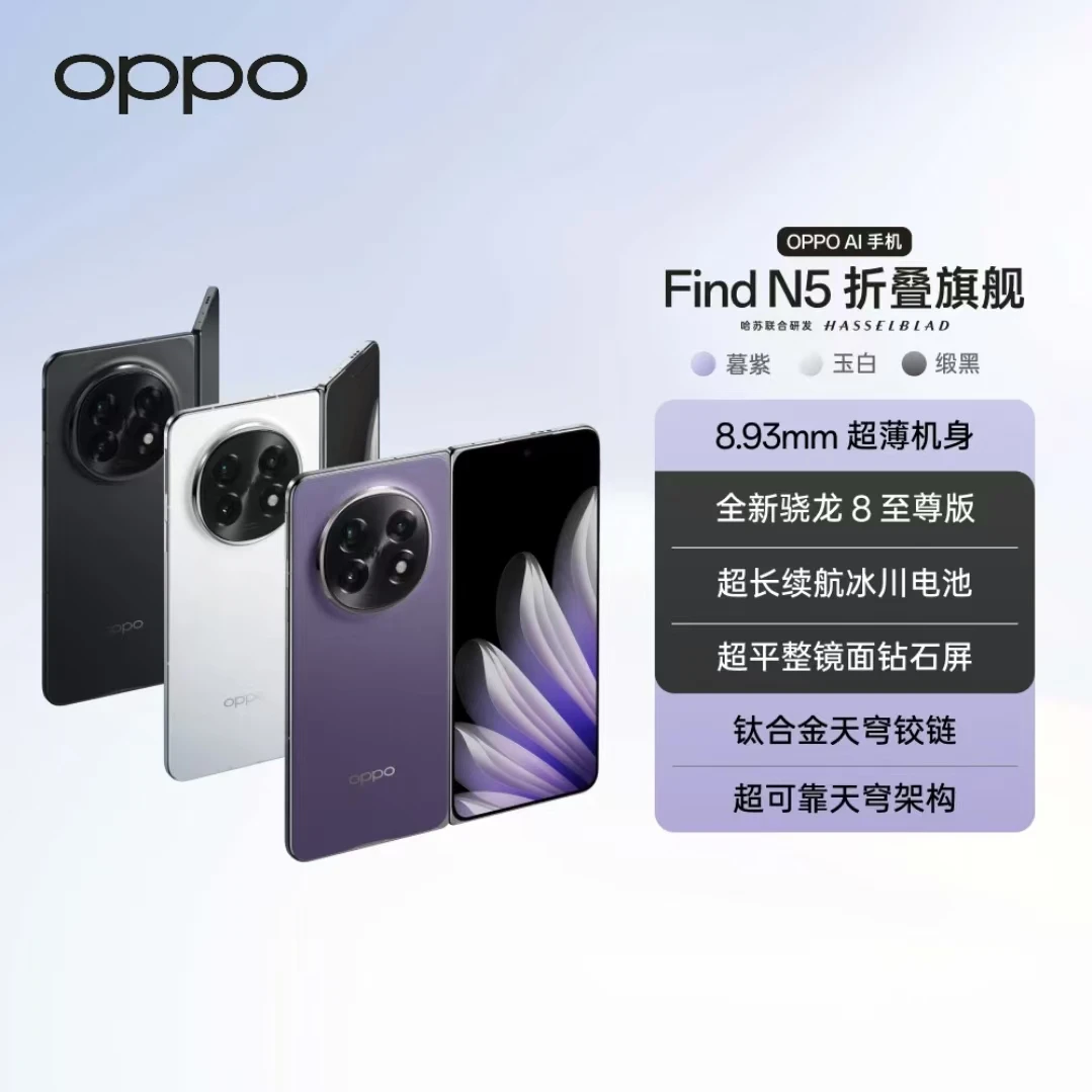 【12期免息】OPPO Find N5手机 旗舰5G折叠屏 超轻薄拍照