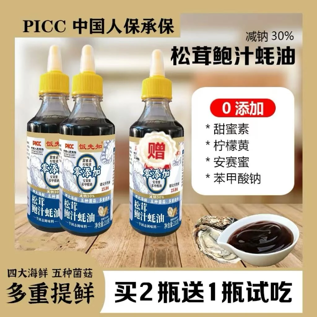 【买2瓶送一瓶试吃】松茸鲍汁蚝油烹饪烧烤炒菜腌制凉拌到手3瓶xg