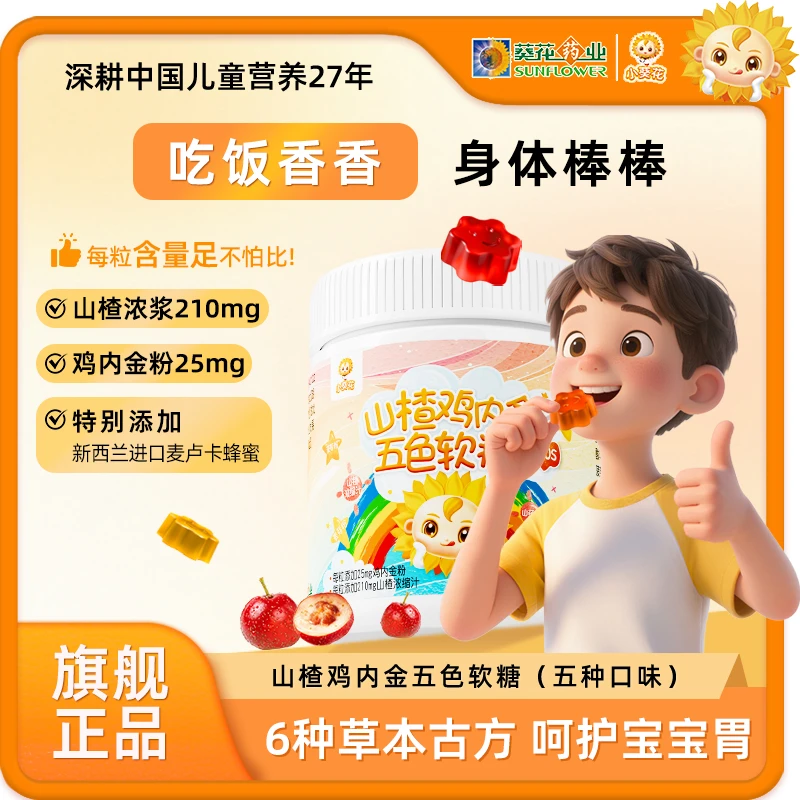 【小葵花】第四代山楂茯苓鸡内金五色软糖酸甜可口60g复合维生素ZY