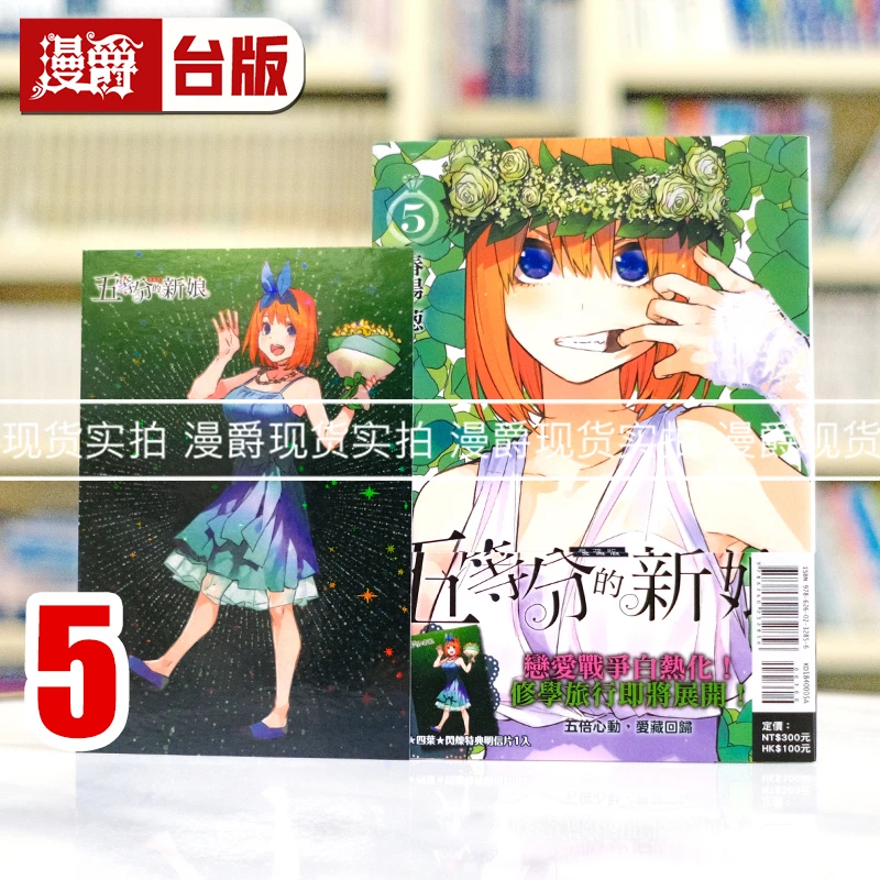 现货 五等分的新娘 爱藏版5首刷限定版 台版漫画书 东立 春场葱