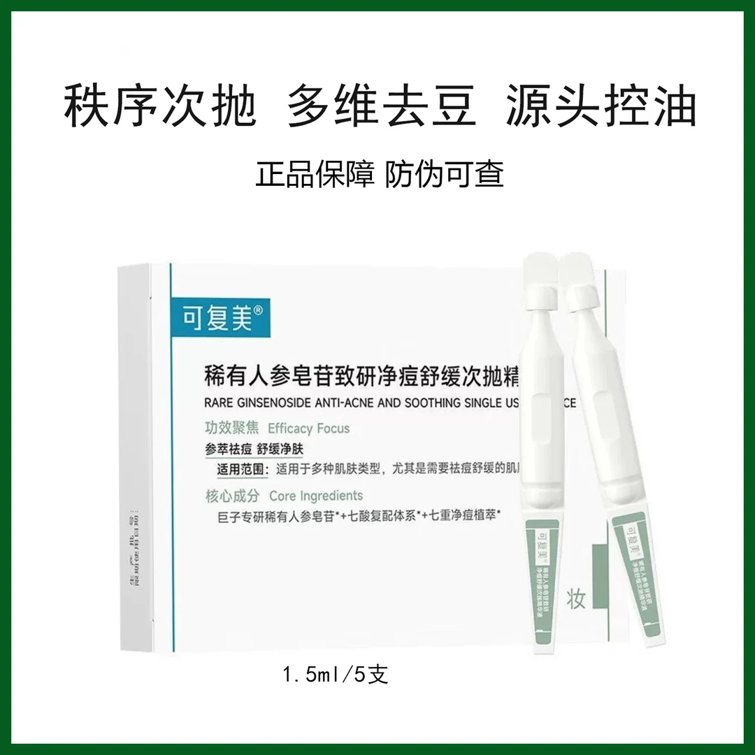 可复美秩序次抛5支/盒稀有皂苷净痘舒缓次抛精华液控油保湿