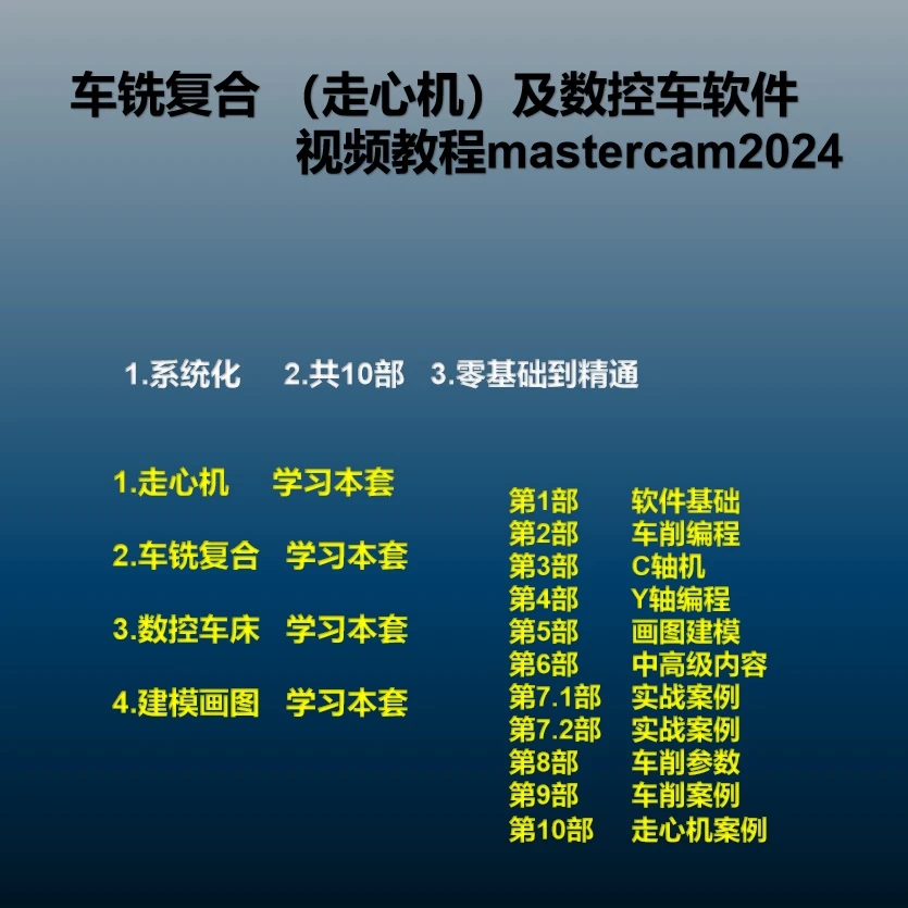 车铣复合走心机及数控车床视频教程(matercam) 系统化学习版