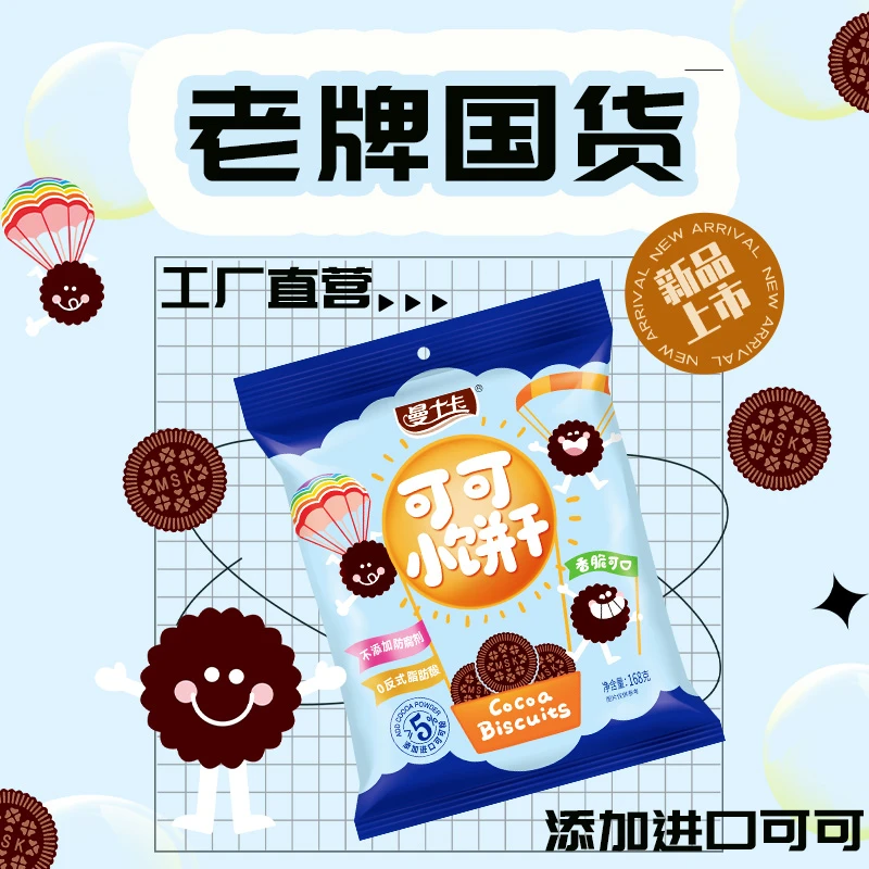 曼士卡可可小饼干儿童早餐老式饼干休闲零食健康小麦饼干下午茶