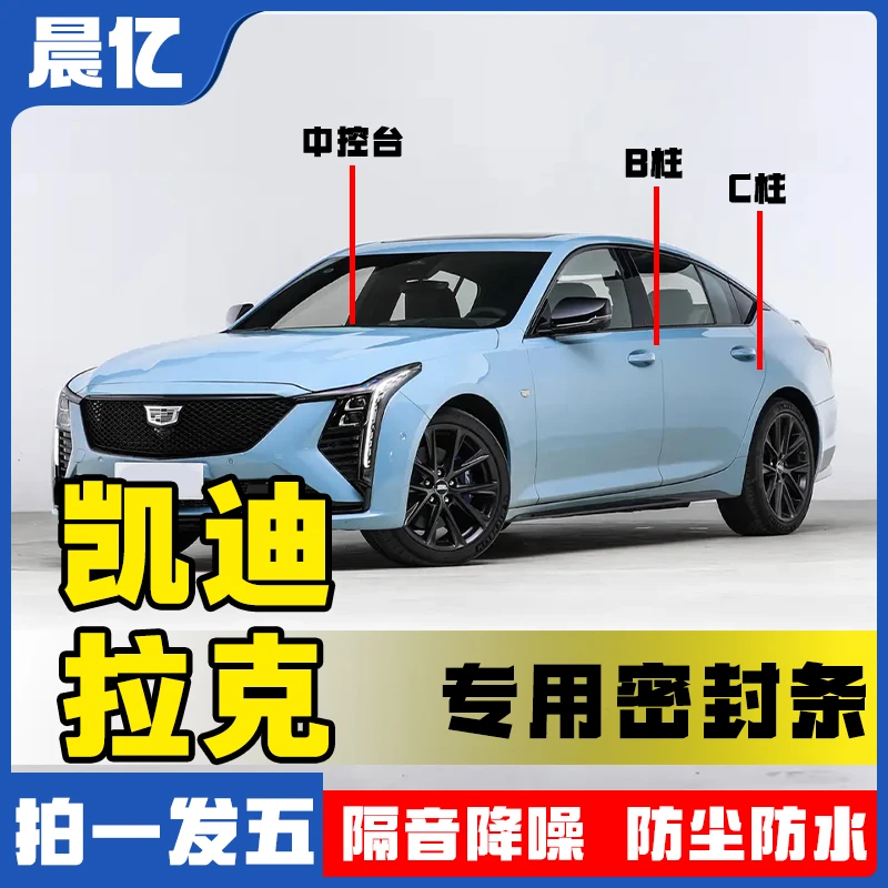晨亿凯迪拉克全系专用汽车B柱密封条车门隔音防尘降噪CT5