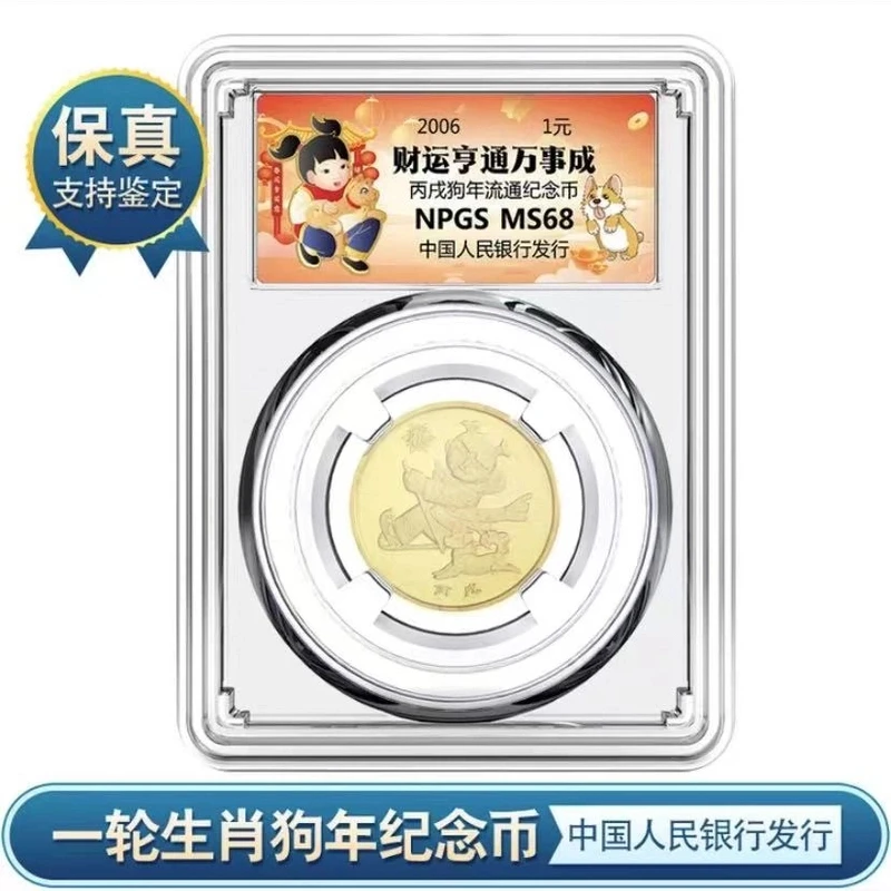 法定货币一轮 2006年生肖狗年流通纪念币众诚评级