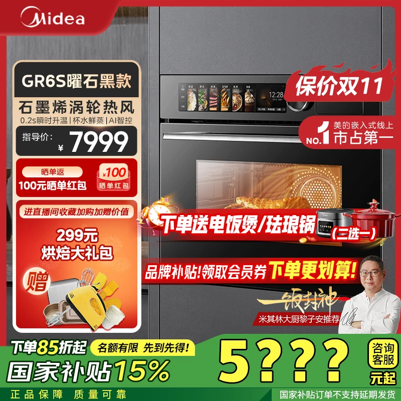 【国家补贴】美的知味感微蒸烤一体机微蒸烤炸炖五合一嵌入式大容量