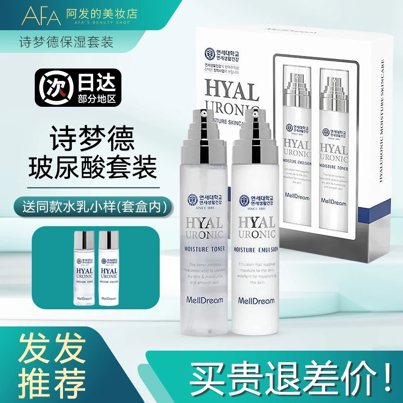 韩国melldream诗梦德玻尿酸保湿套装