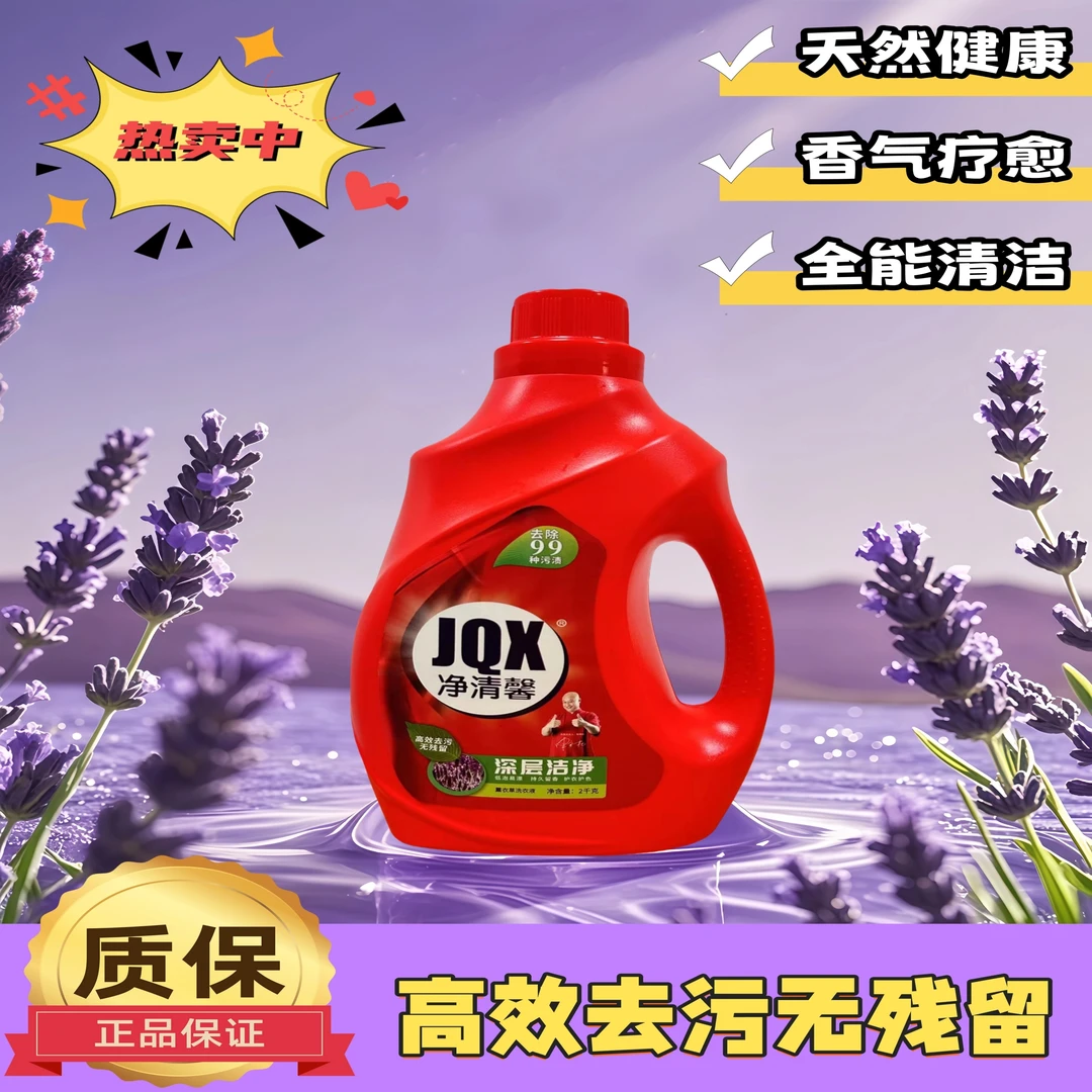 净清馨薰衣草洗衣液温和洗衣液衣服留香液除螨去污柔顺家用抑菌