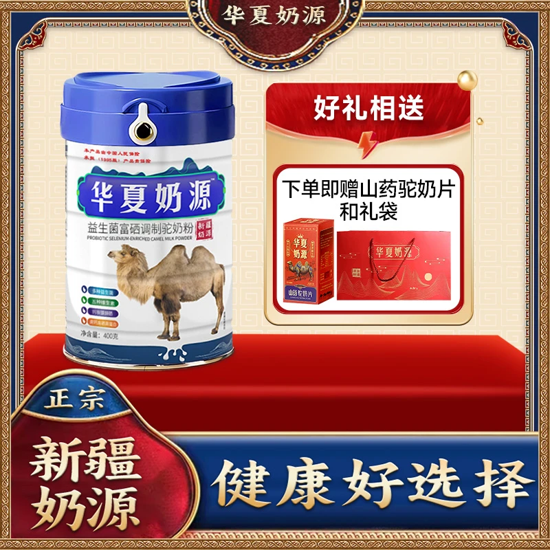 【拍一发四】华夏奶源驼奶粉正宗新疆富硒益生菌400g/罐 hm新