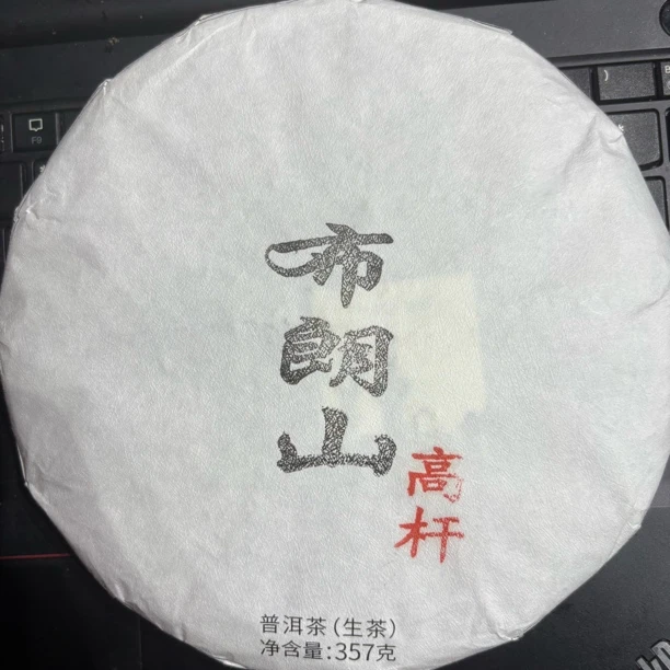 2019年古树白棉纸(布朗山高杆)357g生茶