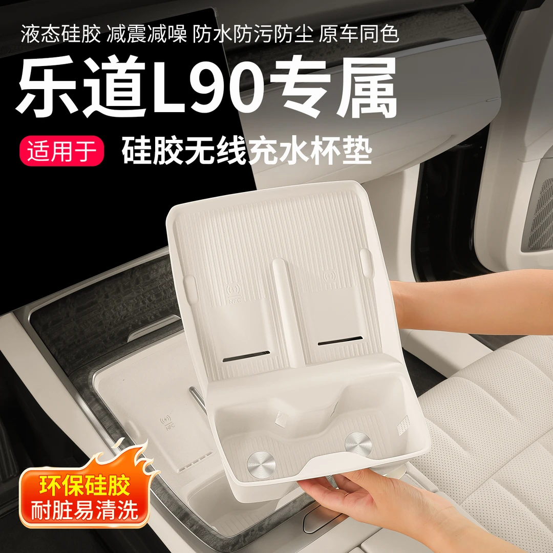 适用25乐道L90中控水杯架无线充车内保护垫L90汽车内装饰改装配件