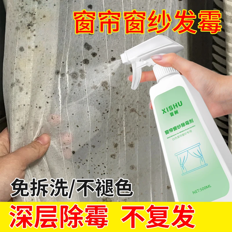 白色窗纱除霉剂窗帘发霉清洁剂彩色衣物去霉斑霉菌布艺沙发清除剂