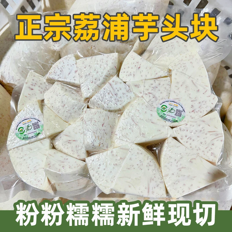 乡上荔人正宗广西荔浦芋头新鲜香芋切块削皮冷冻真空包装产地直发