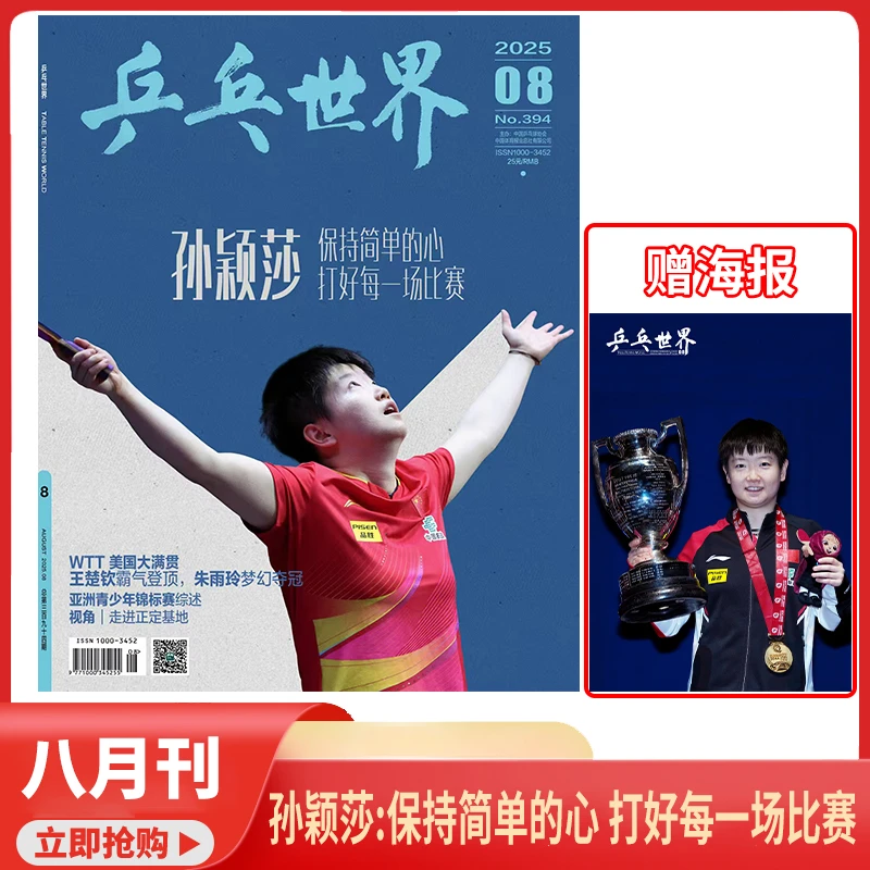 视周刊孙颖莎个人专刊乒乓世界杂志10月澳门冠军赛王楚钦环球人物