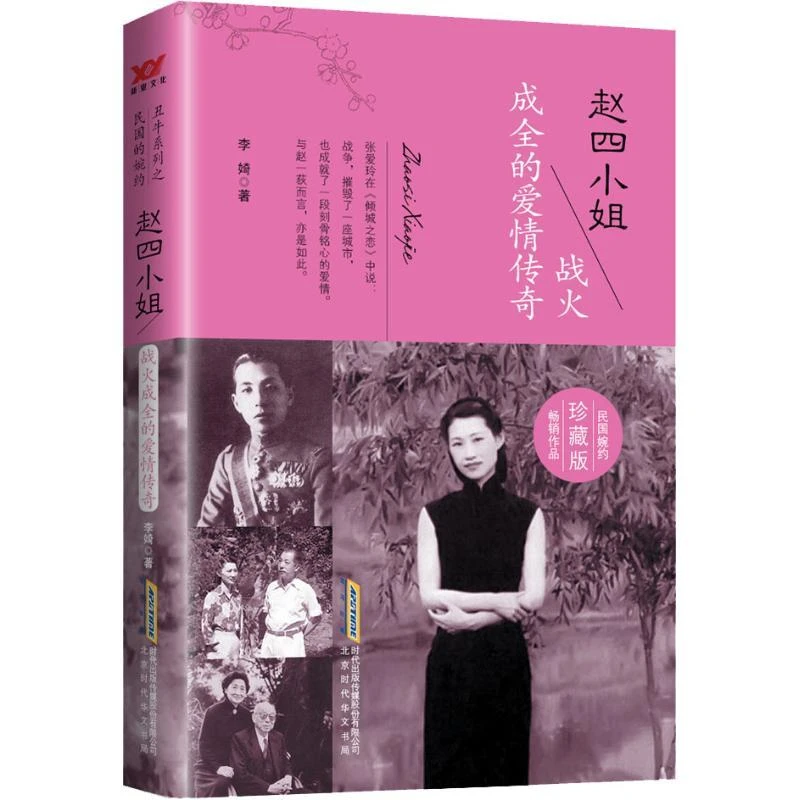 正版 赵四小姐 战火成全的爱情传奇 珍藏版 李婍 9787807699217