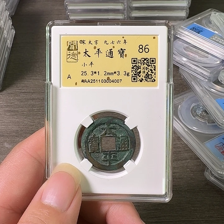 铜A闻博文化太平通宝