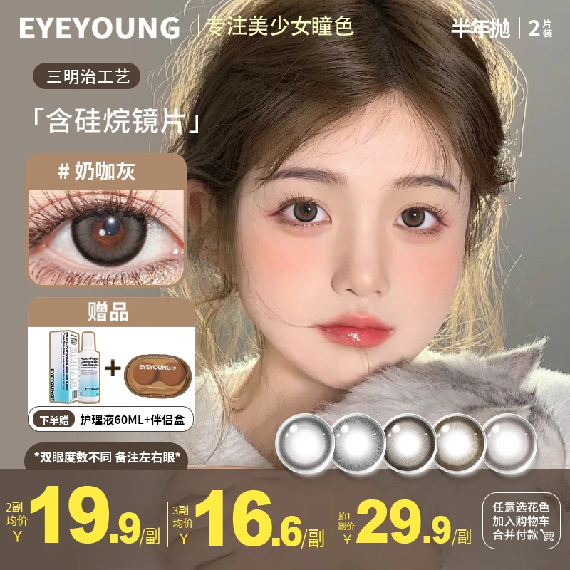 eyeyoung爱漾美瞳半年抛高颜值灰色无锁边水润舒适三明治隐形眼镜